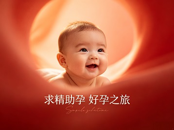 垫江求精助孕科学助孕 开启专属好孕之旅